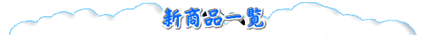 新商品一覧