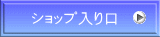 ショップ入り口
