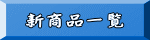 新商品一覧