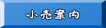 小売案内