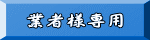 業者様専用