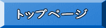 トップページ